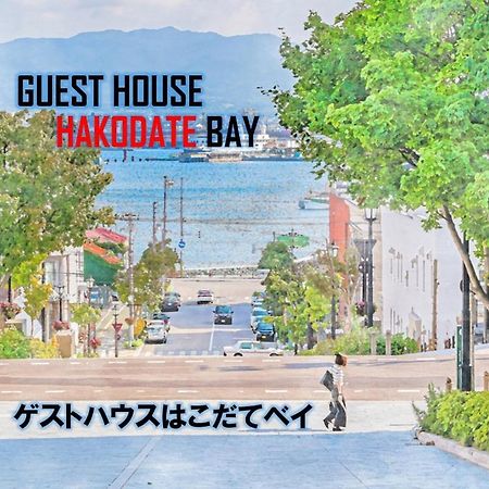 Super Conveniently Located The Guest House Hakodate Bay Eksteriør bilde