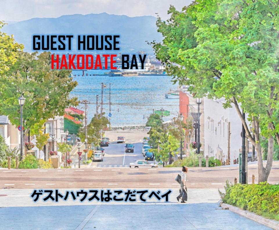 Super Conveniently Located The Guest House Hakodate Bay Eksteriør bilde